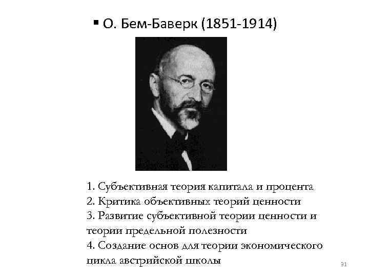 § О. Бем-Баверк (1851 -1914) 1. Субъективная теория капитала и процента 2. Критика объективных