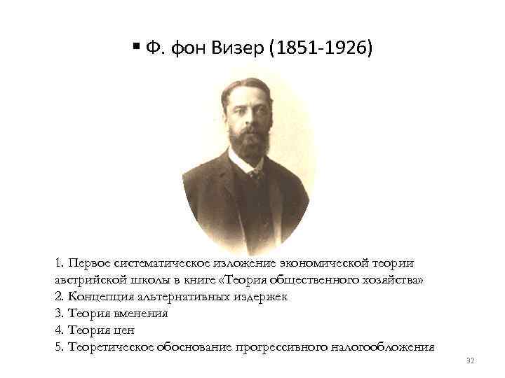 § Ф. фон Визер (1851 -1926) 1. Первое систематическое изложение экономической теории австрийской школы