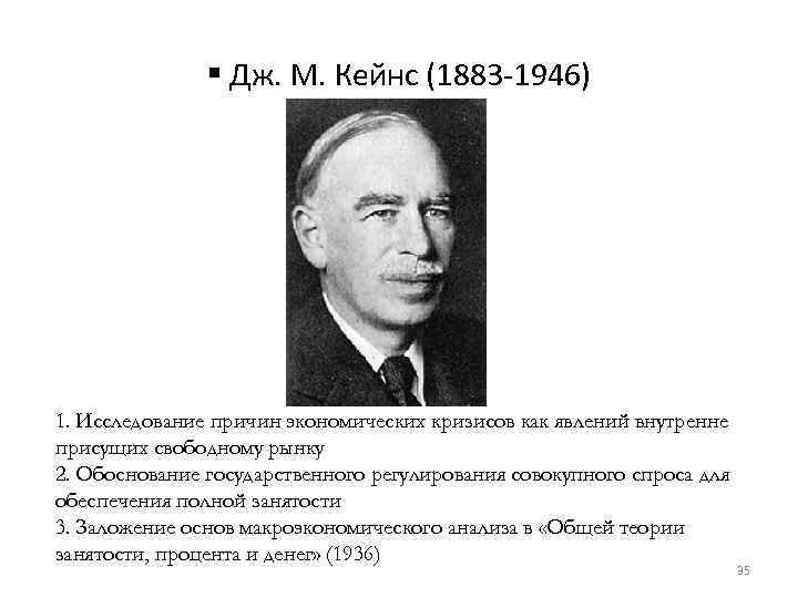 § Дж. М. Кейнс (1883 -1946) 1. Исследование причин экономических кризисов как явлений внутренне