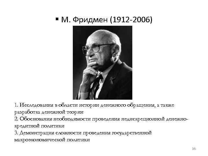 § М. Фридмен (1912 -2006) 1. Исследования в области истории денежного обращения, а также