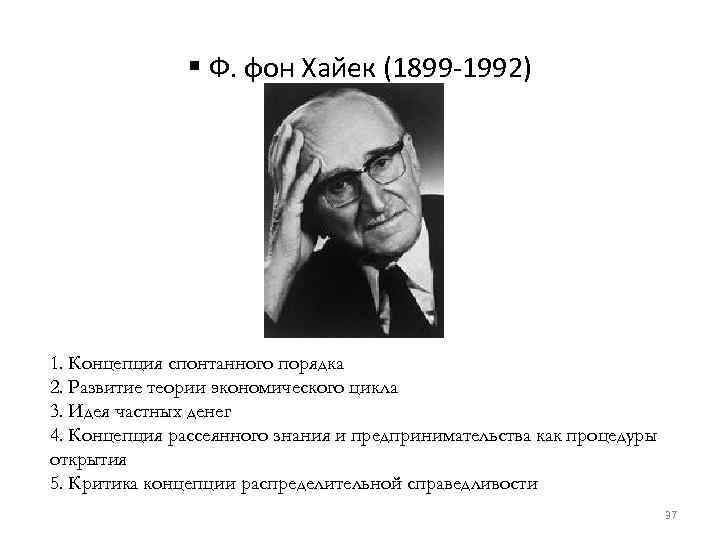 § Ф. фон Хайек (1899 -1992) 1. Концепция спонтанного порядка 2. Развитие теории экономического
