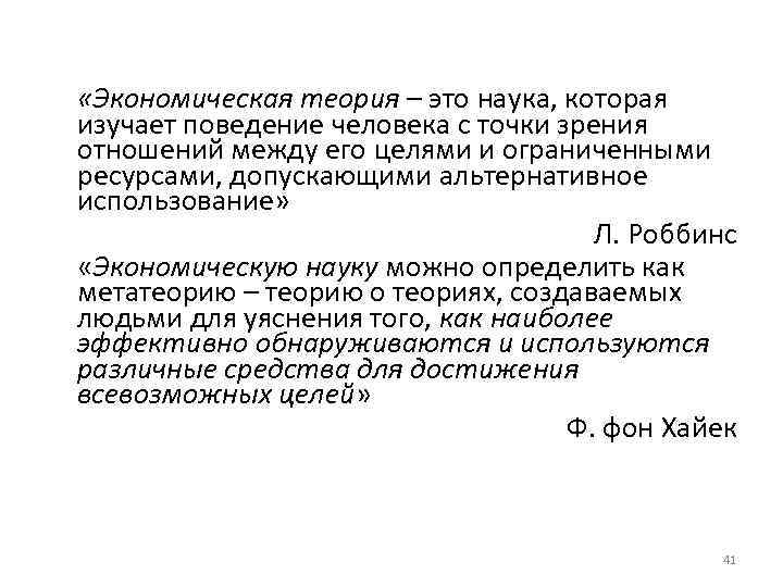  «Экономическая теория – это наука, которая изучает поведение человека с точки зрения отношений