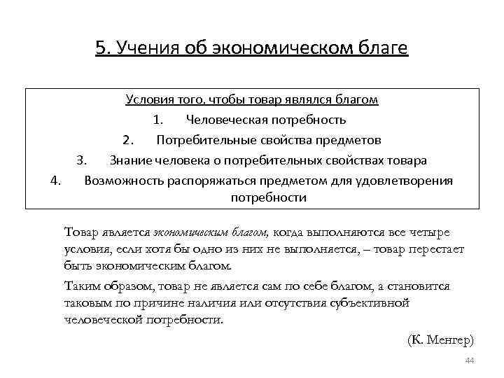 5. Учения об экономическом благе 4. Условия того, чтобы товар являлся благом 1. Человеческая