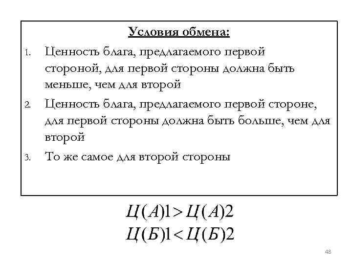 1. 2. 3. Условия обмена: Ценность блага, предлагаемого первой стороной, для первой стороны должна