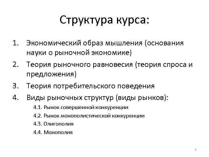 Структура курса экономической теории. Экономический образ мышления. Основы экономической теории . Рыночная структура. Экономические теории XIX.