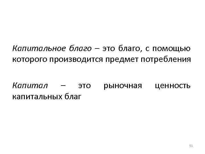 Благо это. Капитальные блага. Капитальное благо. Капитал и капитальное благо. Капитальных благ примеры.