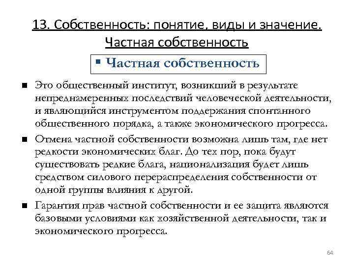 13. Собственность: понятие, виды и значение. Частная собственность § Частная собственность n n n