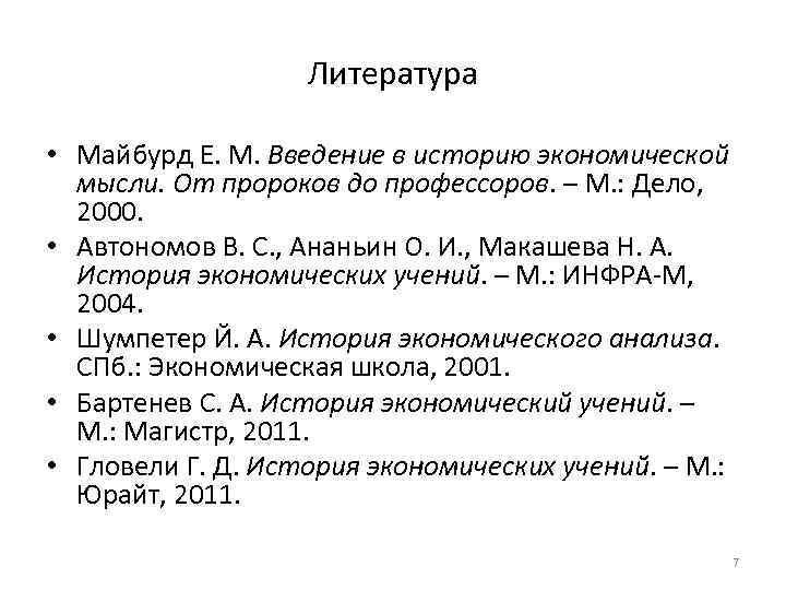 Литература • Майбурд Е. М. Введение в историю экономической мысли. От пророков до профессоров.