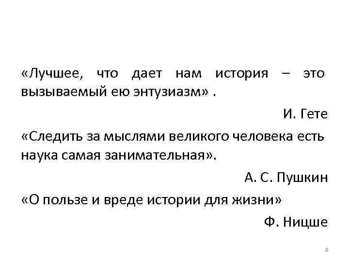  «Лучшее, что дает нам история – это вызываемый ею энтузиазм» . И. Гете
