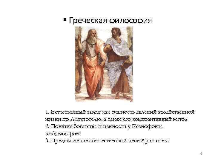 § Греческая философия 1. Естественный закон как сущность явлений хозяйственной жизни по Аристотелю, а