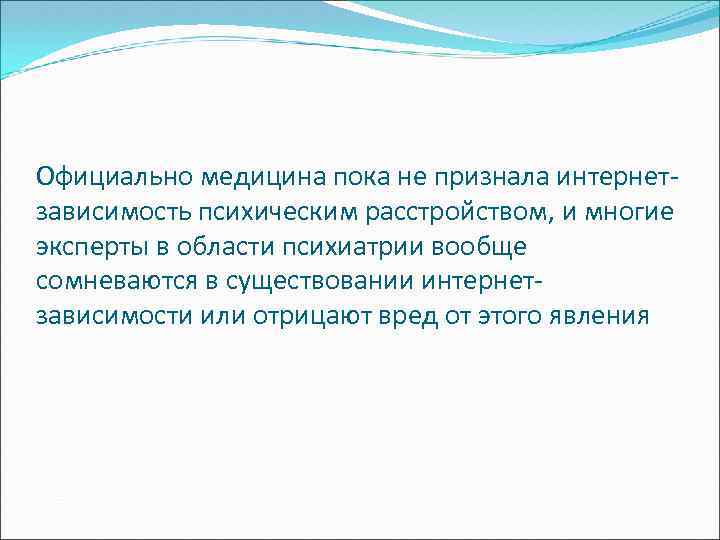 Официально медицина пока не признала интернет- зависимость психическим расстройством, и многие эксперты в области