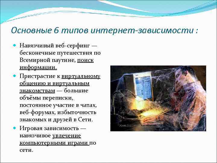 Основные 6 типов интернет-зависимости :  Навязчивый веб-серфинг —  бесконечные путешествия по 