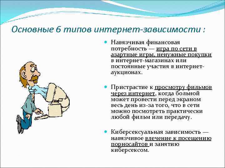 Основные 6 типов интернет-зависимости :     Навязчивая финансовая   