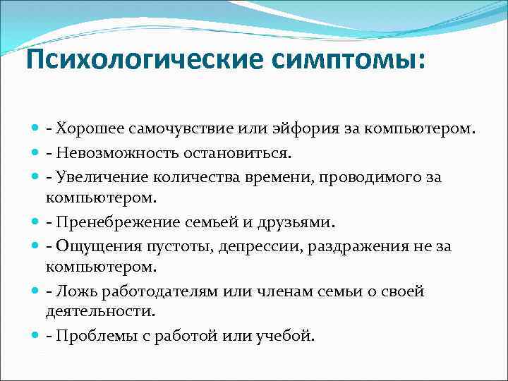 Психологические симптомы: - Хорошее самочувствие или эйфория за компьютером.  - Невозможность остановиться. 