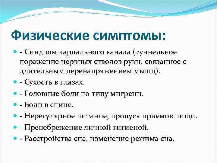 Физические симптомы:  - Синдром карпального канала (туннельное  поражение нервных стволов руки, связанное