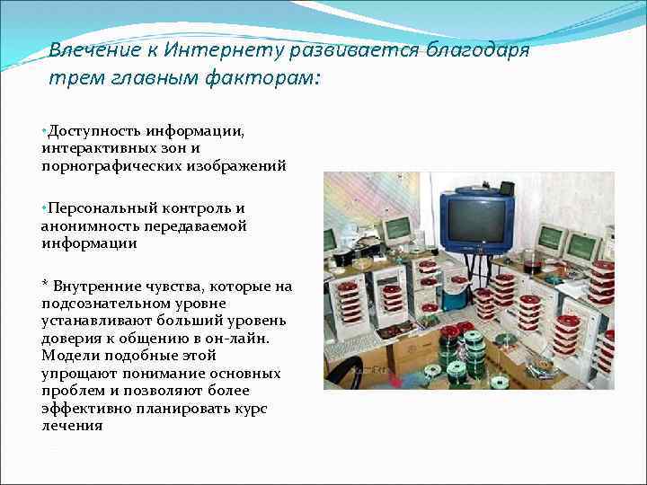Влечение к Интернету развивается благодаря трем главным факторам:  • Доступность информации, интерактивных зон