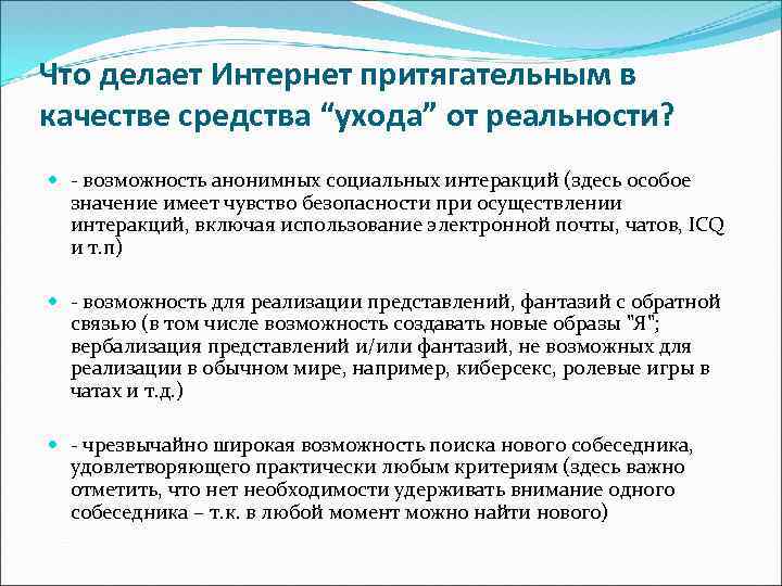 Что делает Интернет притягательным в качестве средства “ухода” от реальности?  - возможность анонимных