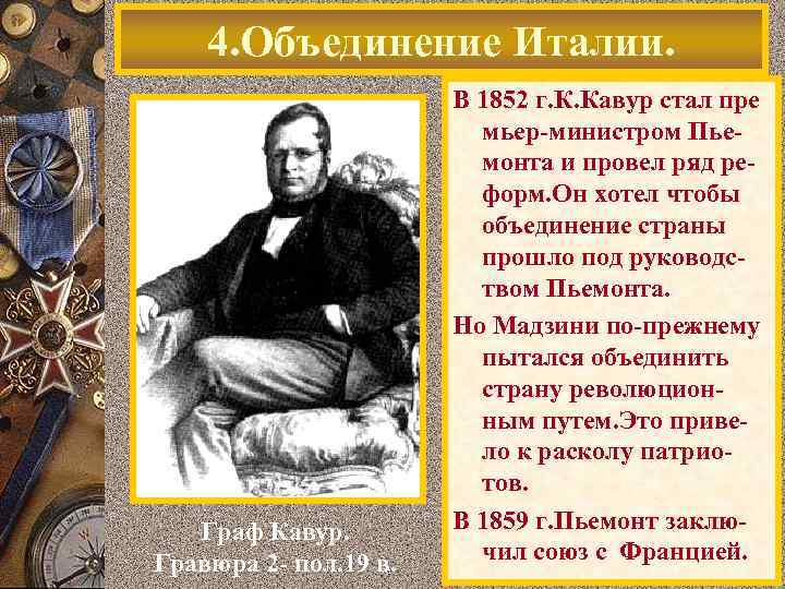 4. Объединение Италии. Граф Кавур. Гравюра 2 - пол. 19 в. В 1852 г.