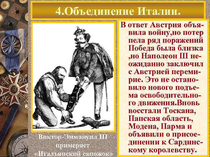 4. Объединение Италии. В ответ Австрия объявила войну, но потер пела ряд поражений Победа