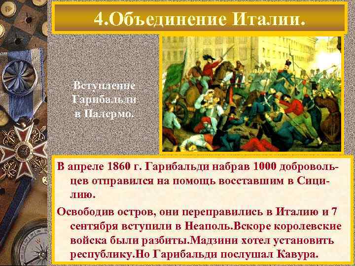 4. Объединение Италии. Вступление Гарибальди в Палермо. В апреле 1860 г. Гарибальди набрав 1000