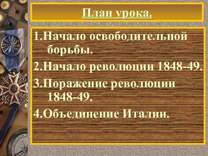 План урока. 1. Начало освободительной борьбы. 2. Начало революции 1848 -49. 3. Поражение революции