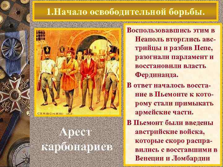 1. Начало освободительной борьбы. Арест карбонариев Воспользовавшись этим в В 1820 г. близ Неаполя