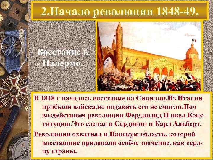 2. Начало революции 1848 -49. Восстание в Палермо. В 1848 г началось восстание на