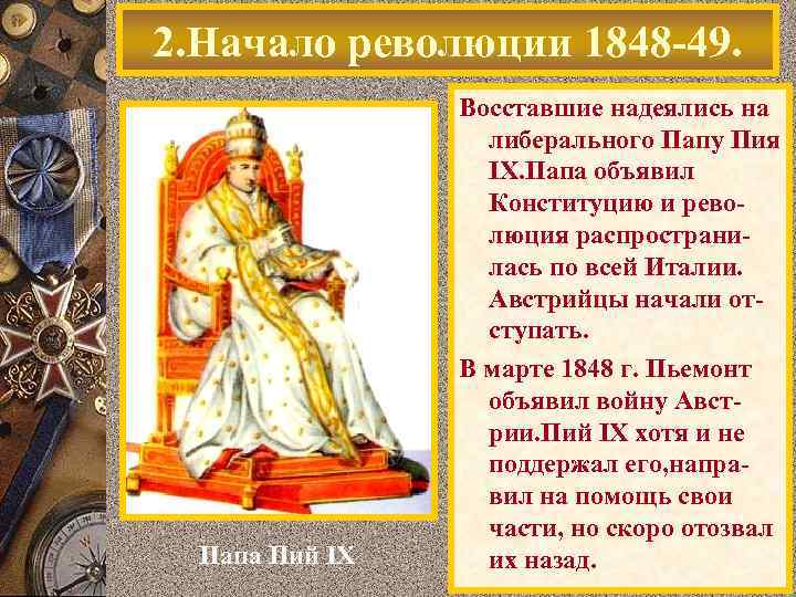 2. Начало революции 1848 -49. Папа Пий IX Восставшие надеялись на либерального Папу Пия