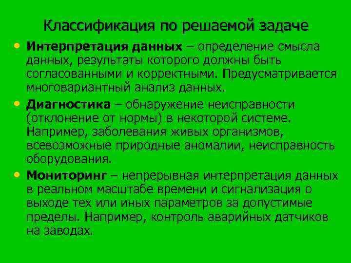 Классификация по решаемой задаче • Интерпретация данных – определение смысла • • данных, результаты