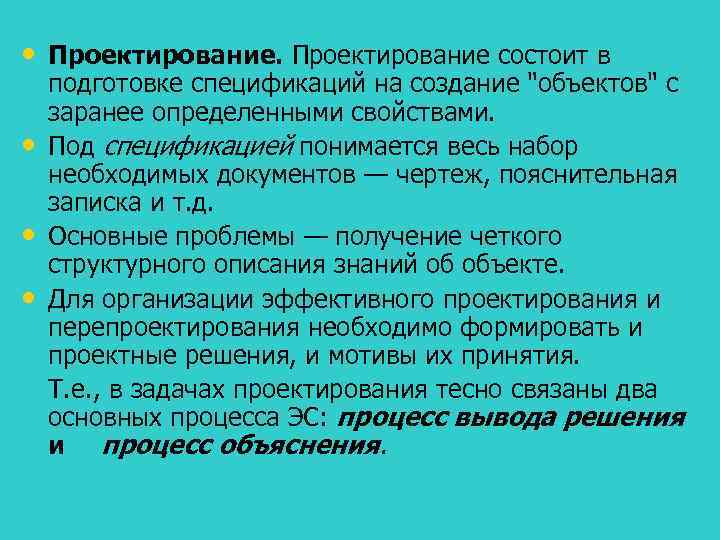  • Проектирование состоит в • • • подготовке спецификаций на создание 