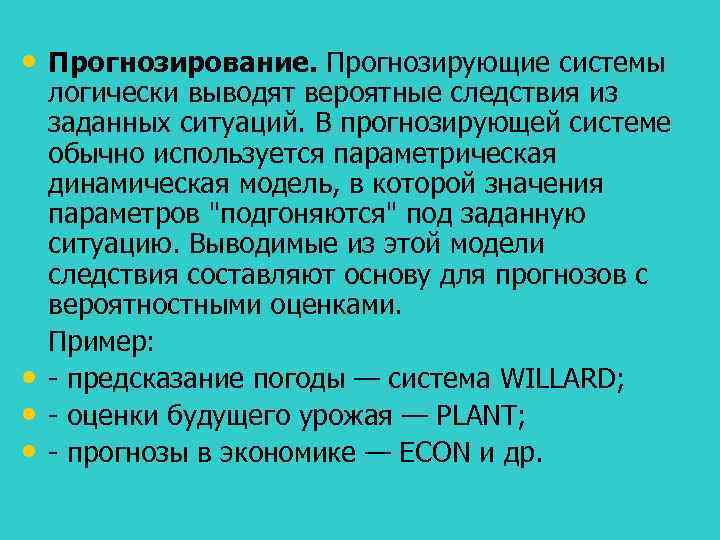  • Прогнозирование. Прогнозирующие системы • • • логически выводят вероятные следствия из заданных