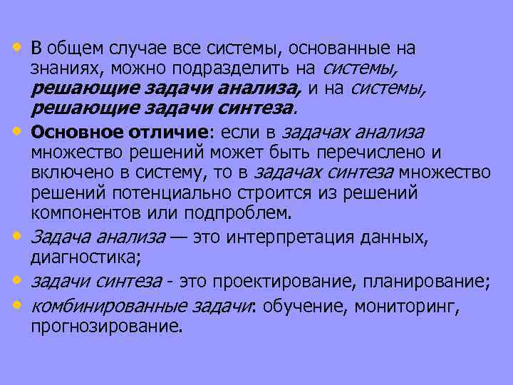  • В общем случае все системы, основанные на знаниях, можно подразделить на системы,