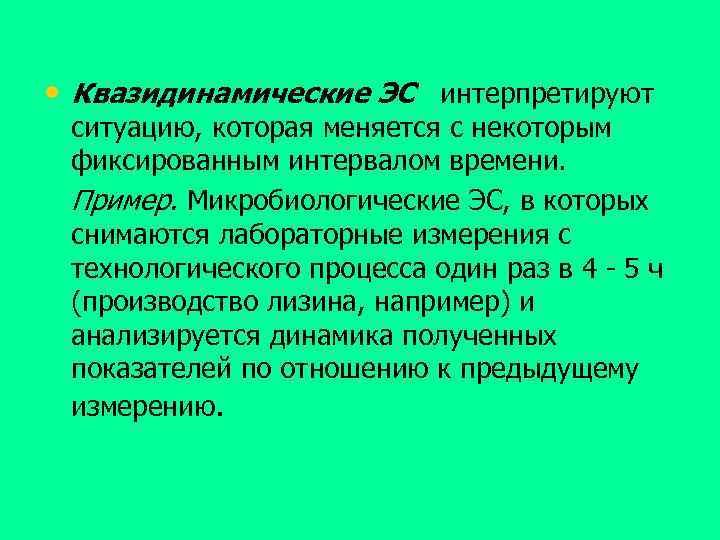  • Квазидинамические ЭС интерпретируют ситуацию, которая меняется с некоторым фиксированным интервалом времени. Пример.