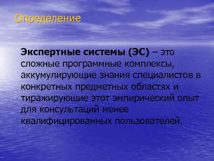 Экспертно определенный. Комплекс программ аккумулирующий знания специалистов. ЭС.