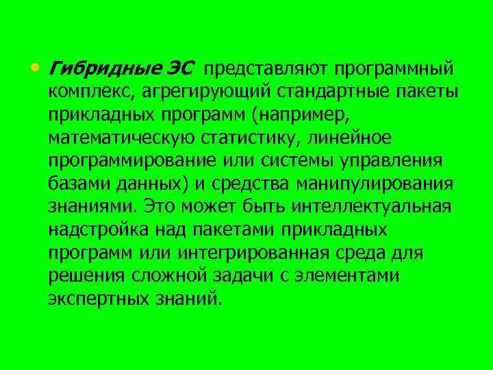  • Гибридные ЭС представляют программный комплекс, агрегирующий стандартные пакеты прикладных программ (например, математическую