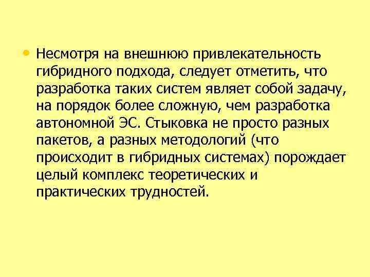  • Несмотря на внешнюю привлекательность гибридного подхода, следует отметить, что разработка таких систем