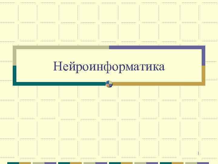 Нейроинформатика 1 