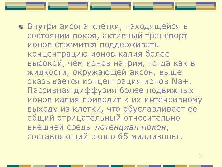 Внутри аксона клетки, находящейся в состоянии покоя, активный транспорт ионов стремится поддерживать концентрацию ионов