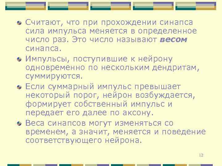 Считают, что при прохождении синапса сила импульса меняется в определенное число раз. Это число