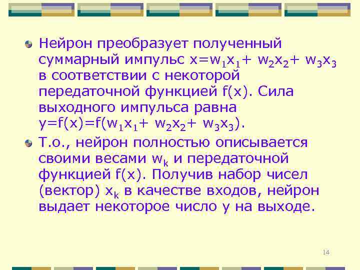 Нейрон преобразует полученный суммарный импульс x=w 1 x 1+ w 2 x 2+ w