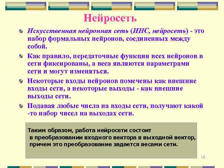 Нейросеть Искусственная нейронная сеть (ИНС, нейросеть) - это набор формальных нейронов, соединенных между собой.