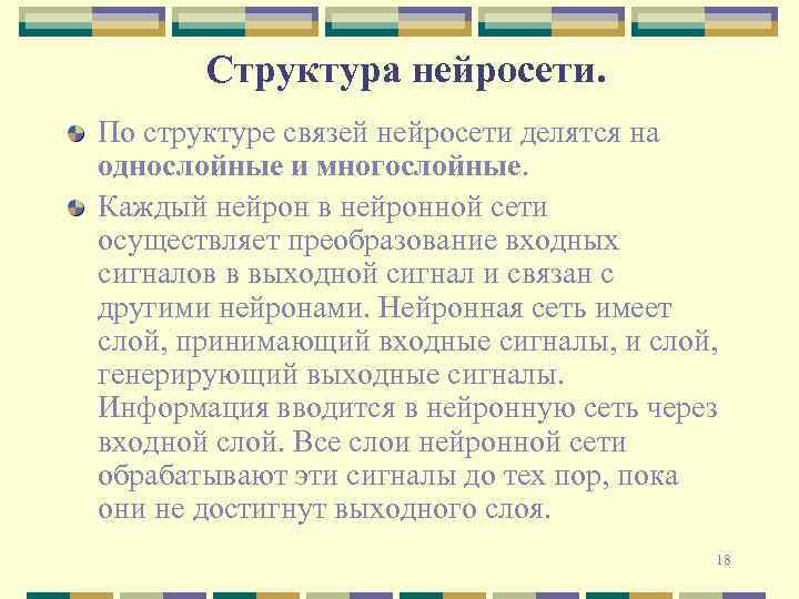Структура нейросети. По структуре связей нейросети делятся на однослойные и многослойные. Каждый нейрон в