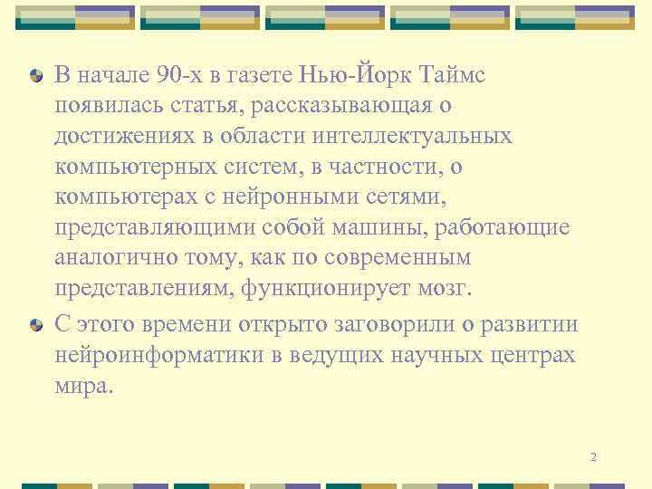 В начале 90 -х в газете Нью-Йорк Таймс появилась статья, рассказывающая о достижениях в