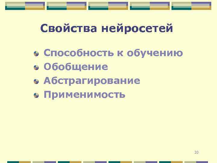 Свойства нейросетей Способность к обучению Обобщение Абстрагирование Применимость 20 