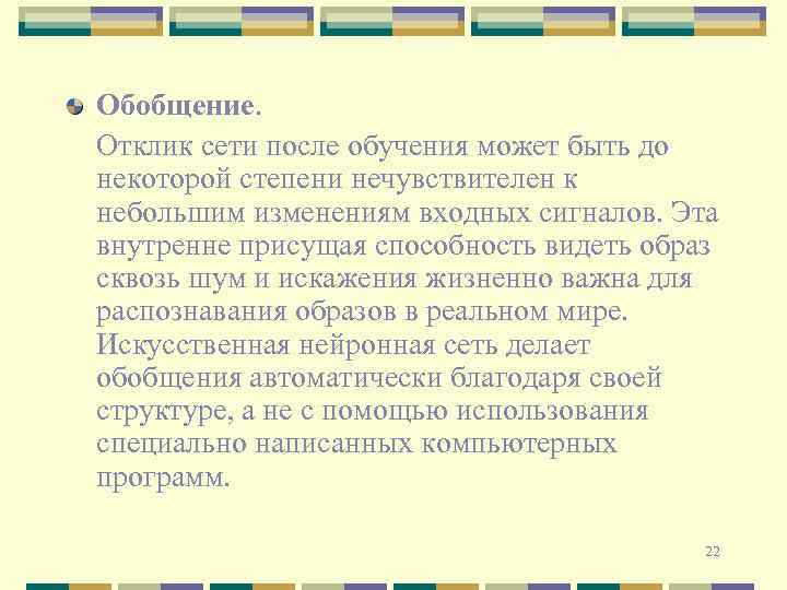 Обобщение. Отклик сети после обучения может быть до некоторой степени нечувствителен к небольшим изменениям