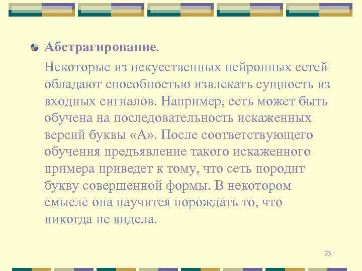 Абстрагирование. Некоторые из искусственных нейронных сетей обладают способностью извлекать сущность из входных сигналов. Например,