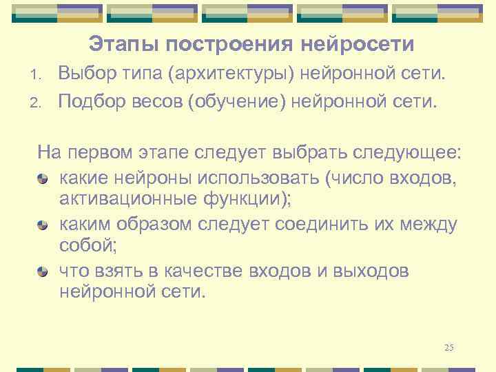 Этапы построения нейросети 1. 2. Выбор типа (архитектуры) нейронной сети. Подбор весов (обучение) нейронной