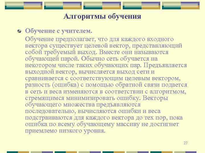 Алгоритмы обучения Обучение с учителем. Обучение предполагает, что для каждого входного вектора существует целевой