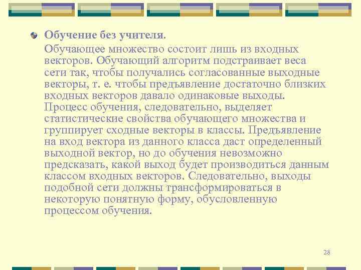 Обучение без учителя. Обучающее множество состоит лишь из входных векторов. Обучающий алгоритм подстраивает веса
