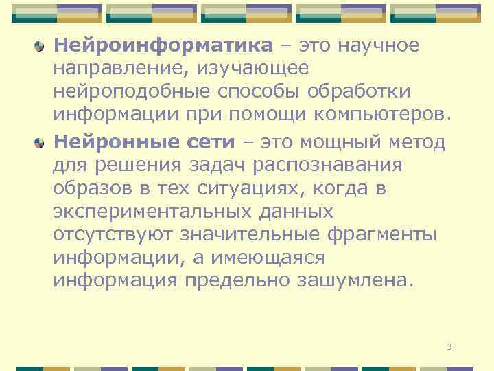 Нейроинформатика – это научное направление, изучающее нейроподобные способы обработки информации при помощи компьютеров. Нейронные